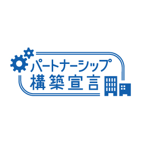 パートナーシップ構築宣言