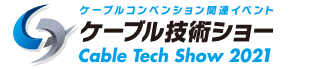 ケーブル技術ショー