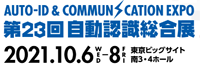 自動認識総合展