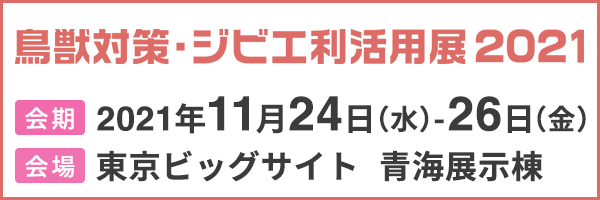鳥獣対策・ジビエ利活用展