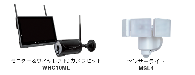 モニター&ワイヤレスHDカメラとセンサーライト
