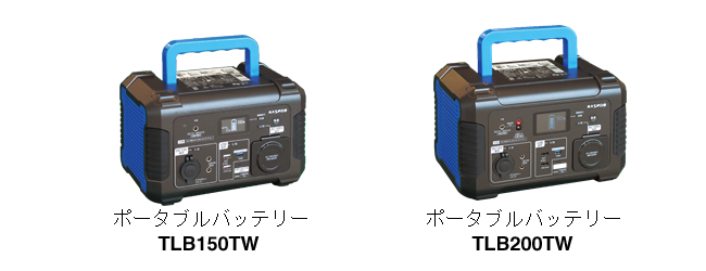 ポータブルバッテリー