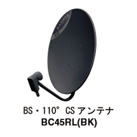 黒色　BS・110°CSアンテナ