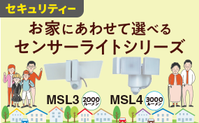 センサーライトMSL3、MSL4　紹介動画を公開しました