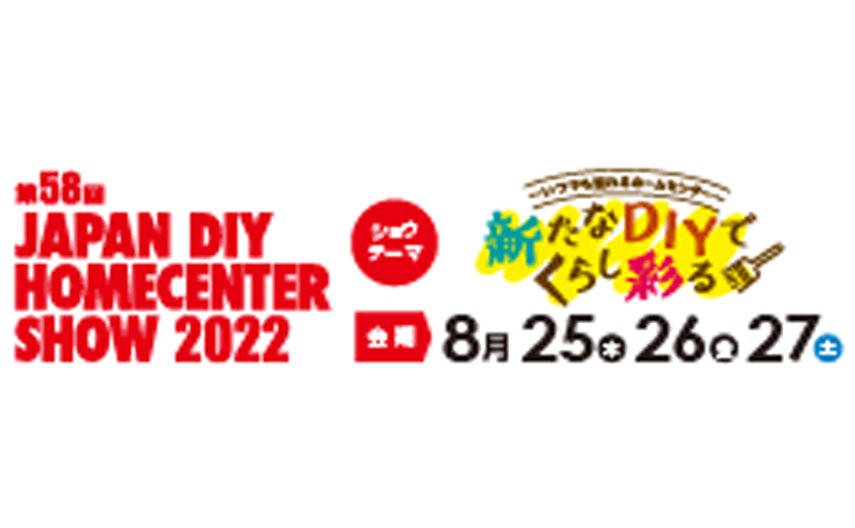 マスプロ電工は、「JAPAN DIY HOMECENTER SHOW2022」に出展しました。