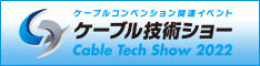 ケーブル技術ショー2022