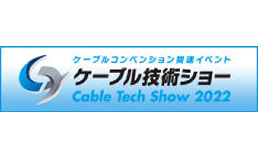 マスプロ電工は、「ケーブル技術ショー 2022」に出展しました。