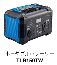 ポータブルバッテリー
