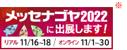 メッセナゴヤ2022