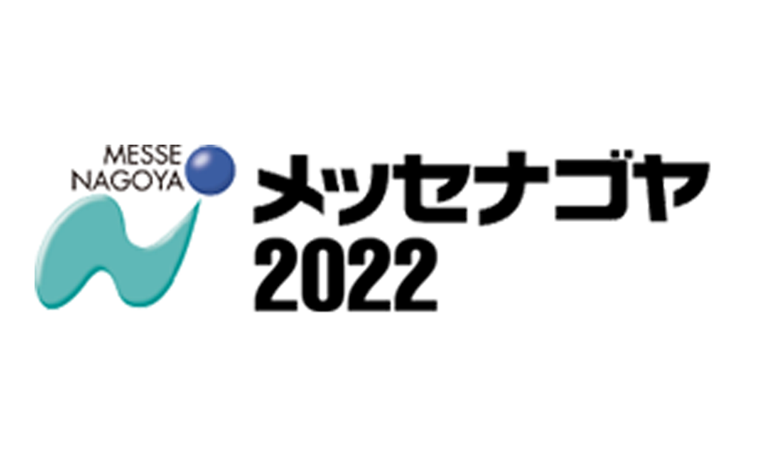 マスプロ電工は、「メッセナゴヤ2022」に出展しました。