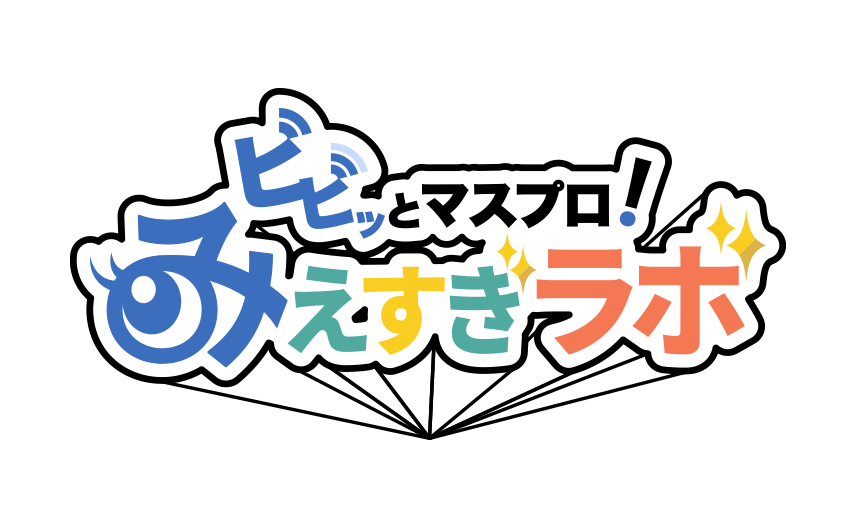 “ビビッとマスプロ！みえすぎラボ”を開設！ <br>製品に関連する用語や、情報、導入事例を分かりやすく解説！