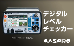 映像・音声確認機能付 デジタルレベルチェッカー LCV4A | マスプロ電工