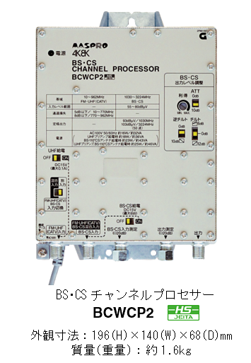 BS･CSチャンネルプロセサー