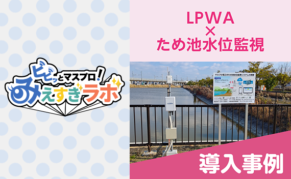 兵庫県のため池監視システム展示場整備事業に採用されました