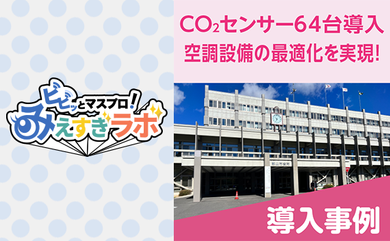 CO2センサー端末で空調設備の最適化！SDGsに貢献！