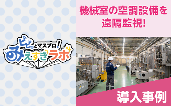 電機機械室空調設備の異常を遠隔監視！
