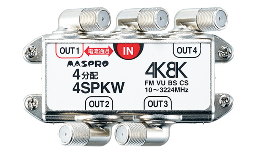 1端子電流通過型 端子可動型 4分配器 4SPKW | マスプロ電工