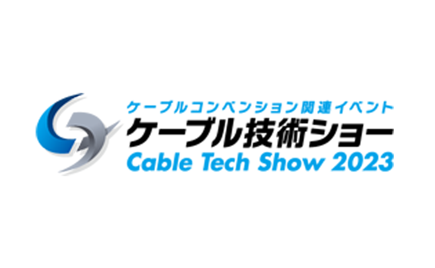マスプロ電工は、「ケーブル技術ショー 2023」に出展しました。