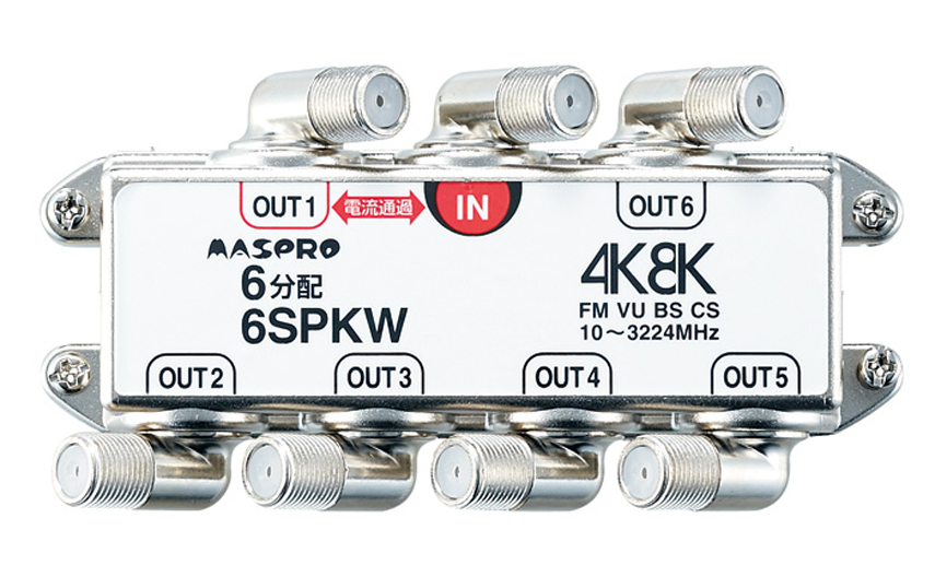 1端子電流通過型 端子可動型 6分配器 6SPKW | マスプロ電工