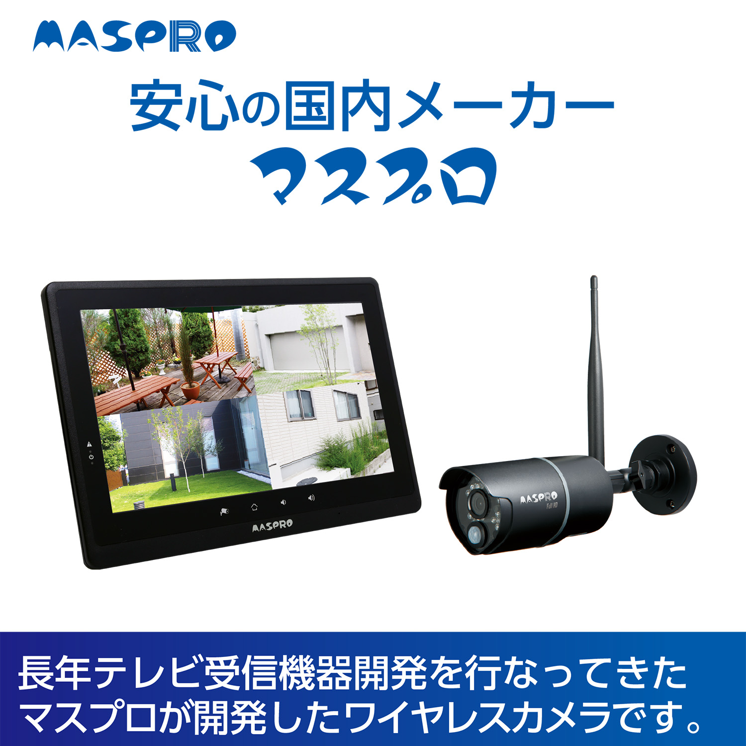 モニター＆ワイヤレスHDカメラセット EP2WCFL | マスプロ電工