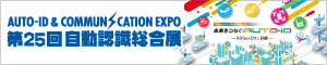 第25回 自動認識総合展
