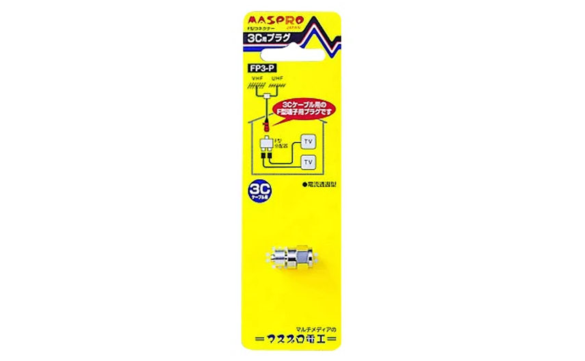 F型コネクター FP3-P | マスプロ電工