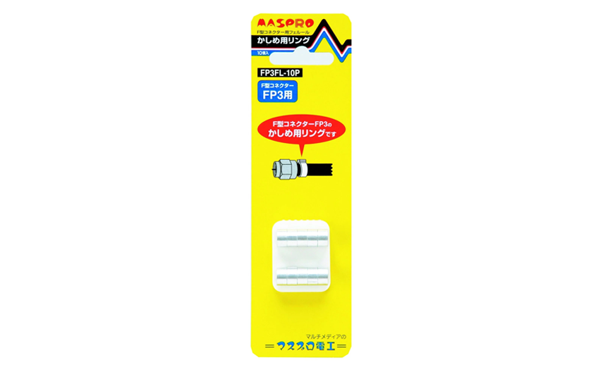 F型コネクター用フェルール かしめ用リング FP3FL-10P | マスプロ電工