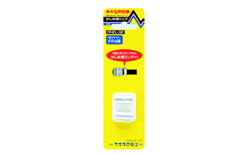 F型コネクター用フェルール かしめ用リング FP4FL-10P | マスプロ電工