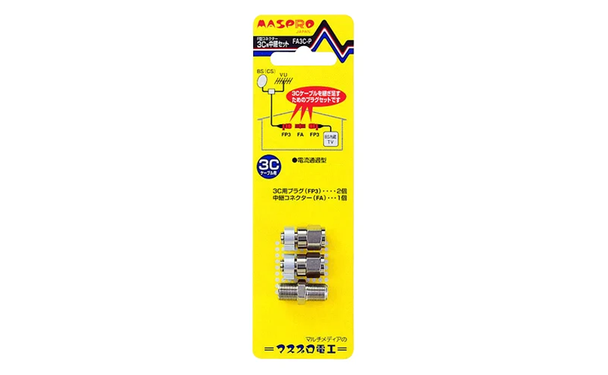fasc 3点セットプラスおまけ 3Cケーブル用中継セット FA3C-P | マスプロ電工