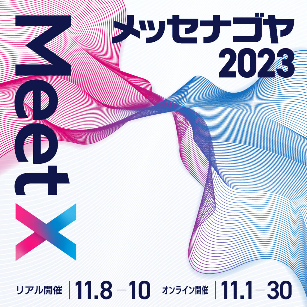 メッセナゴヤ2023