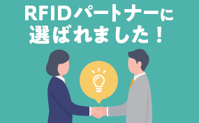 マスプロ電工がRFIDソリューションのパートナーに選ばれました
