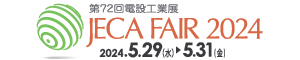 JECA FAIR 2024 ～第72回電設工業展～