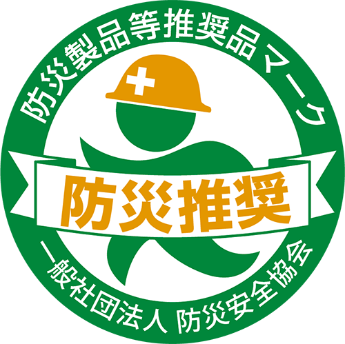 防災製品等推奨品