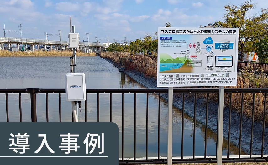 兵庫県のため池監視システム展示場整備事業に採用されました