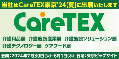 CareTEX東京’24【夏】バナー