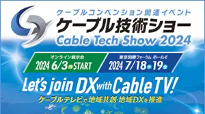 ケーブル技術ショーバナー