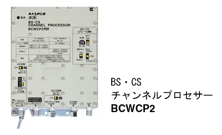 BS･CSチャンネルプロセサー_BCWCP2