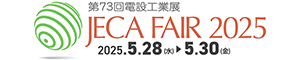 JECA FAIR 2024 ～第72回電設工業展～