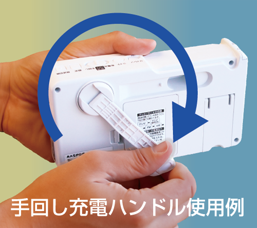 手回し充電ハンドル
