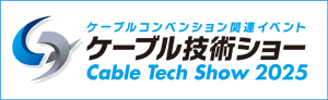 ケーブル技術ショーバナー