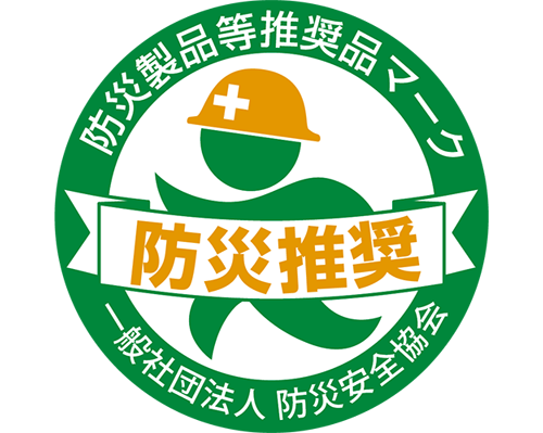 防災製品等推奨品マーク