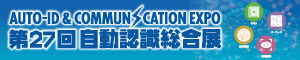 第27回 自動認識総合展