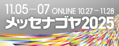 メッセナゴヤ 2024