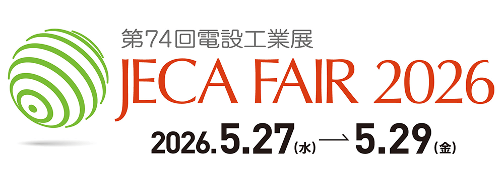 JECA FAIR 2026 ～第74回電設工業展～