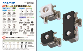 製品パンフレット/カタログ｜マスプロ電工