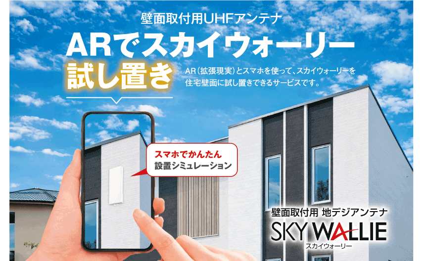 スマートフォンでUHFアンテナを設置シミュレーションできる<br>「ARでスカイウォーリー試し置き」を提供開始