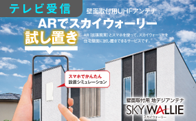 ARでスカイウォーリー試し置き特設サイト