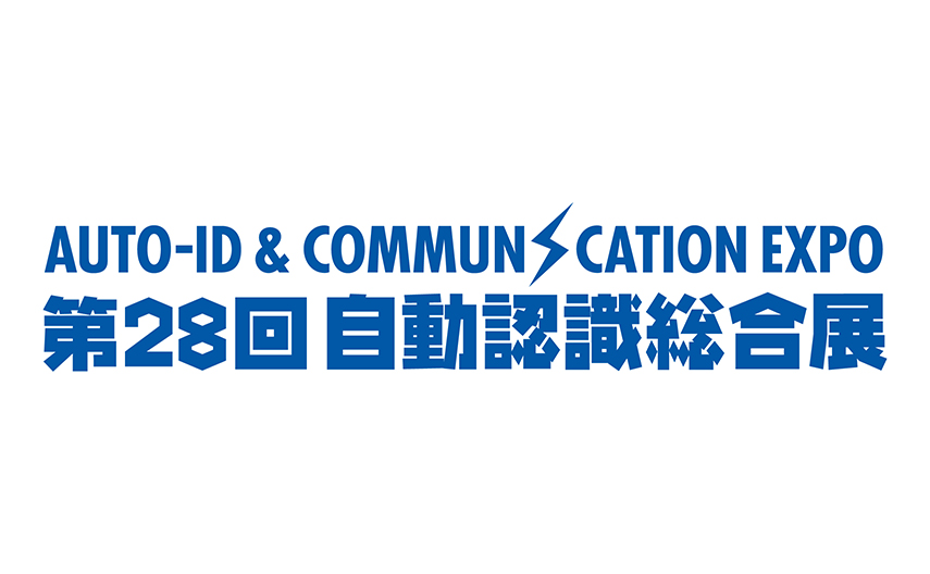 マスプロ電工は、「第28回 自動認識総合展」に出展します