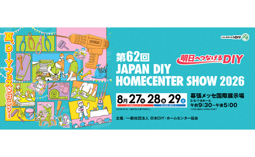 マスプロ電工は、「JAPAN DIY HOMECENTER SHOW 2026」に出展します。