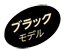 ブラックマーク